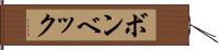 ボンベック Hand Scroll