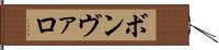 ボンヴァロ Hand Scroll