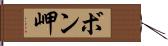 ボン岬 Hand Scroll