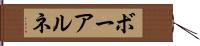 ボーアルネ Hand Scroll