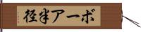 ボーア半径 Hand Scroll