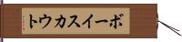ボーイ・スカウト Hand Scroll