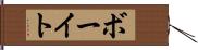 ボーイト Hand Scroll