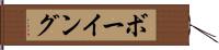 ボーイング Hand Scroll