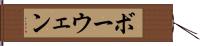 ボーウェン Hand Scroll