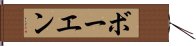ボーエン Hand Scroll