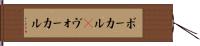 ボーカル(P) Hand Scroll