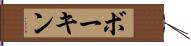 ボーキン Hand Scroll
