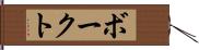 ボークト Hand Scroll