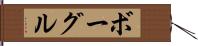 ボーグル Hand Scroll