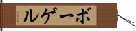 ボーゲル Hand Scroll