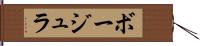 ボージュラ Hand Scroll