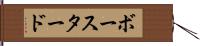 ボースタード Hand Scroll