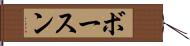 ボースン Hand Scroll