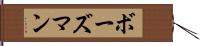 ボーズマン Hand Scroll