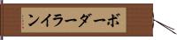 ボーダー・ライン Hand Scroll