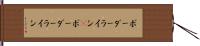 ボーダーライン(P) Hand Scroll