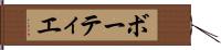 ボーティエ Hand Scroll