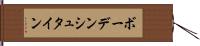 ボーデンシュタイン Hand Scroll
