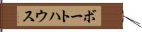 ボートハウス Hand Scroll