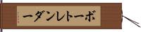 ボートレンダー Hand Scroll