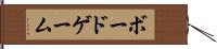 ボード・ゲーム Hand Scroll