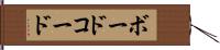 ボード・コード Hand Scroll