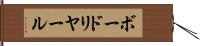 ボードリヤール Hand Scroll