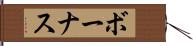 ボーナス Hand Scroll