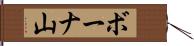 ボーナ山 Hand Scroll