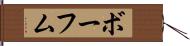 ボーフム Hand Scroll