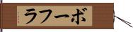 ボーフラ Hand Scroll