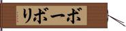 ボーボリ Hand Scroll