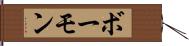 ボーモン Hand Scroll