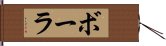 ボーラ Hand Scroll