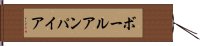 ボールアンパイア Hand Scroll