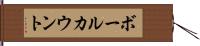 ボールカウント Hand Scroll
