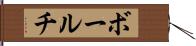 ボールチ Hand Scroll