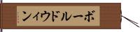 ボールドウィン Hand Scroll