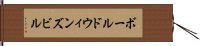ボールドウィンズビル Hand Scroll