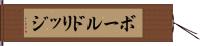 ボールドリッジ Hand Scroll
