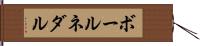 ボールネダル Hand Scroll
