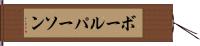 ボール・パーソン Hand Scroll