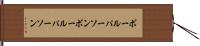 ボールパーソン Hand Scroll