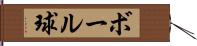 ボール球 Hand Scroll