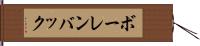 ボーレンバック Hand Scroll