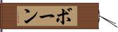 ボーン Hand Scroll