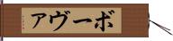 ボーヴァ Hand Scroll
