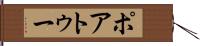 ポアトゥー Hand Scroll