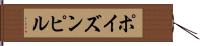 ポイズン・ピル Hand Scroll